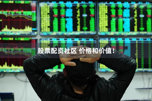 股票配资社区 价格和价值！